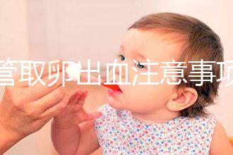 試管取卵出血注意事項及飲食禁忌清單，休息多久清楚