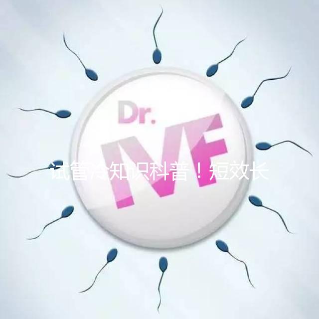 試管冷知識科普！短效長方案促排流程、成功率與優(yōu)缺點