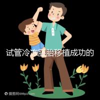 試管冷凍胚胎移植成功的十個(gè)征兆被整理出來，植入的第一感覺就不知道了