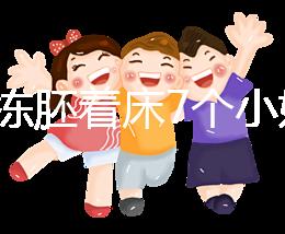 試管凍胚著床7個小妙招快碼住！掌握這些秘訣想失敗都難