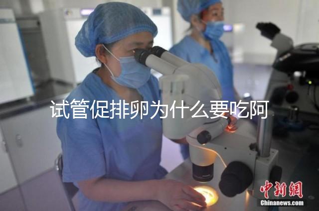 試管促排卵為什么要吃阿司匹林，作用與功效一文說清