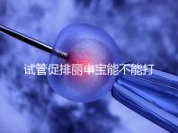 試管促排麗申寶能不能打手臂的答案揭曉了,醫生:和肚子有區別