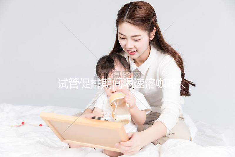 試管促排期間喝速溶咖啡有影響，能不能每天一杯一文說清