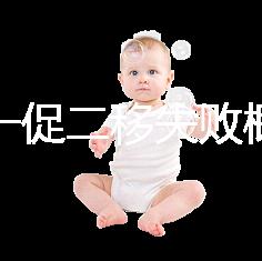 試管一促二移失敗概率，是否正常大盤點，準備懷孕的夫妻快速收藏