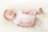 試管打促排卵針能同房嗎?為保證取卵效果建議還是忍忍