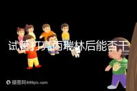 試管打亮丙瑞林后能否干體力活解析，這些注意事項要牢記