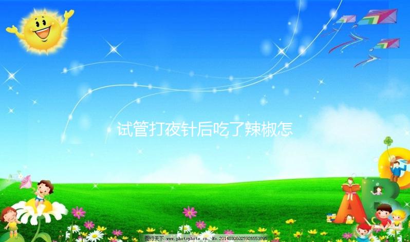 試管打夜針后吃了辣椒怎么辦戳，影響取卵效果別不當回事