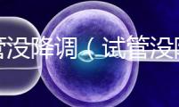 試管沒降調(試管沒降調直接促排)