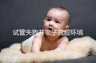 試管失敗并非子宮腔環(huán)境差，移植后生化排查下這些原因