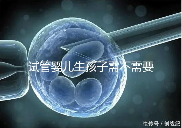 試管嬰兒生孩子需不需要和醫生說明分人，專家：誰說都知道