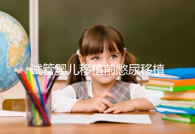 試管嬰兒移植前憋尿移植后會(huì)把囊胚沖出來嗎?