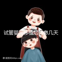 試管嬰兒移植后休息幾天（移植之后要平躺三天嗎）