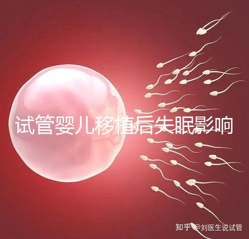 試管嬰兒移植后失眠影響胚胎著床！做到這3點(diǎn)才能避免