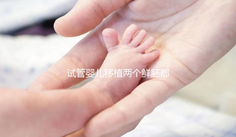 試管嬰兒移植兩個鮮胚都失敗了,事出有因全在這3點