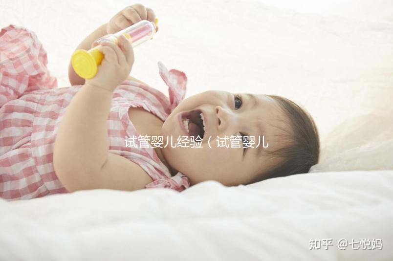 試管嬰兒經驗（試管嬰兒經驗分享）