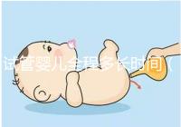 試管嬰兒全程多長(zhǎng)時(shí)間（試管嬰兒全程需多少天）