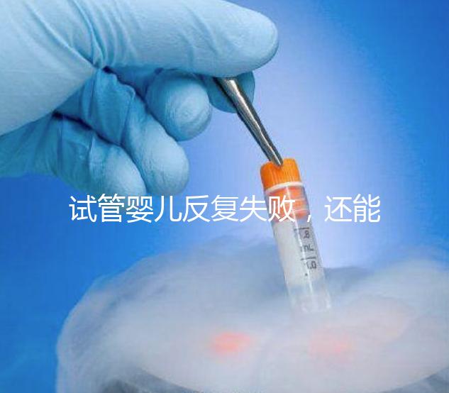 試管嬰兒反復(fù)失敗，還能怎么辦？