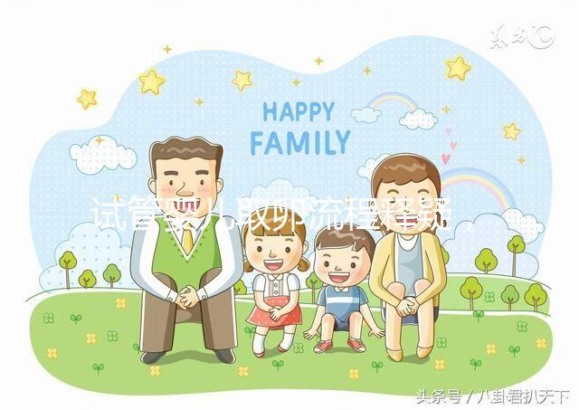 試管嬰兒取卵流程釋疑，全過(guò)程9步驟，只需10