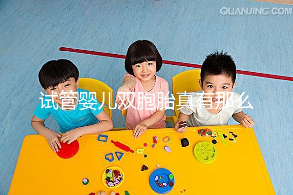 試管嬰兒雙胞胎真有那么容易？怎么懷上龍鳳胎？