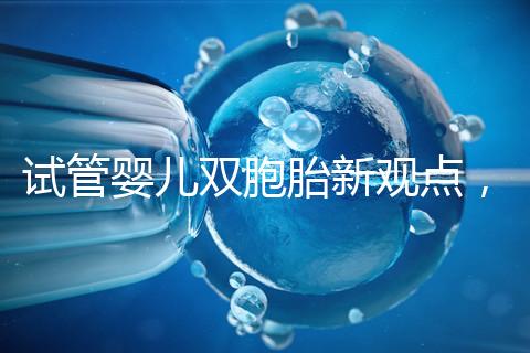 試管嬰兒雙胞胎新觀點，見過“雙黃”雞蛋孵出小雞嗎？