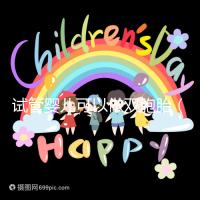 試管嬰兒可以做雙胞胎(試管嬰兒可以做雙胞胎嗎?費用高不高)