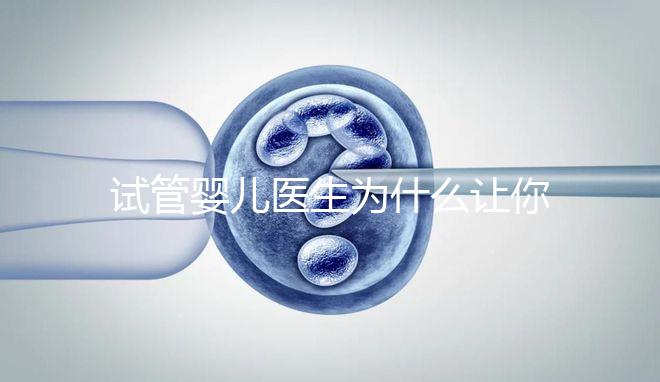 試管嬰兒醫生為什么讓你花錢查甲狀腺功能？