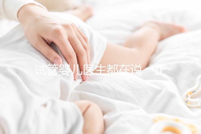 試管嬰兒醫生都在說“正常生活”，這點真的很難？