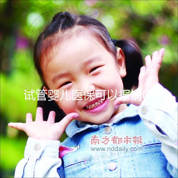 試管嬰兒醫(yī)保可以報銷嗎（寧波做試管嬰兒醫(yī)保可以報銷嗎）