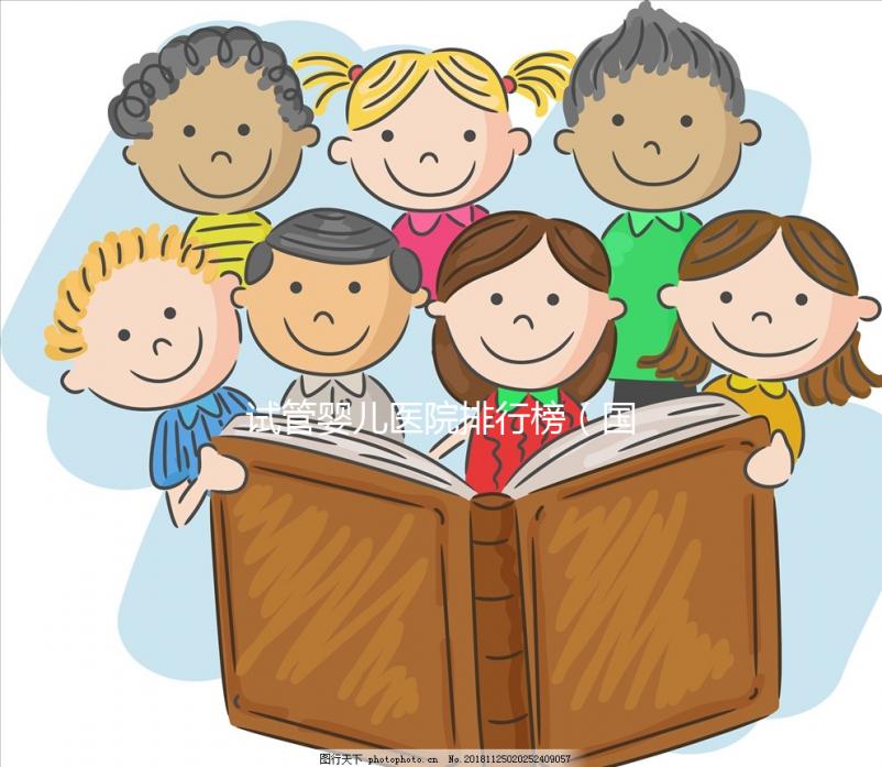 試管嬰兒醫(yī)院排行榜（國內最好的試管嬰兒醫(yī)院排行榜）