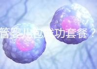 試管嬰兒包成功套餐?您可能誤會了...