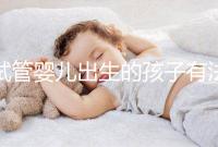 試管嬰兒出生的孩子有法律地位嗎?