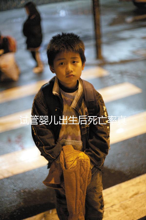 試管嬰兒出生后死亡率真的不高！死亡的原因很少...