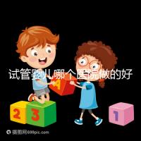 試管嬰兒哪個醫(yī)院做的好(試管嬰兒哪個醫(yī)院做的好一點(diǎn))