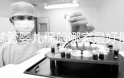 試管嬰兒保險哪家最好最便宜戳，受歡迎的不止愛醫選一個