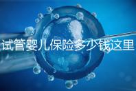 試管嬰兒保險(xiǎn)多少錢這里有，想報(bào)銷請(qǐng)先滿足這些條件