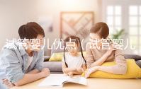 試管嬰兒優(yōu)點(diǎn)（試管嬰兒優(yōu)點(diǎn)和缺點(diǎn)）
