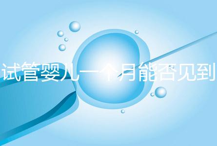 試管嬰兒一個月能否見到胎心分情況，清不清宮答案在這
