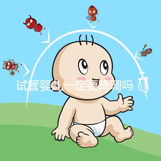 試管嬰兒一定要降調嗎(試管嬰兒什么情況不用降調)