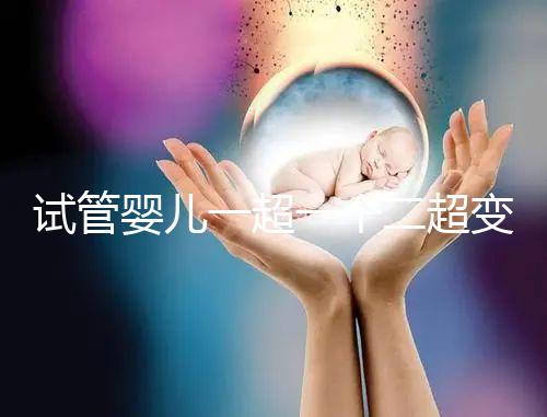 試管嬰兒一超一個二超變兩個要留意，當心這些影響找上門