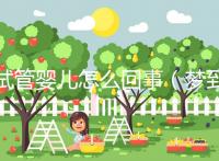 試管嬰兒怎么回事(夢到做試管嬰兒怎么回事)