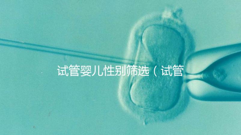 試管嬰兒性別篩選（試管嬰兒性別篩選法律責任）