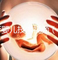 試管嬰兒技術(shù)視頻(試管嬰兒技術(shù)視頻全過(guò)程)