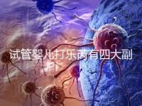 試管嬰兒打樂芮有四大副作用,導致發(fā)胖不是空穴來風