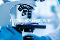 試管嬰兒是不是可以選擇性別（試管嬰兒真的可以選擇性別嗎？）