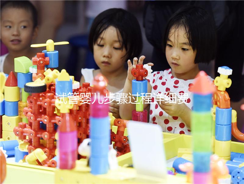 試管嬰兒步驟過程詳細(xì)費用（試管嬰兒步驟及費用）