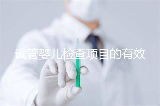 試管嬰兒檢查項目的有效期,在術(shù)前需要特別關(guān)注這兩項有無過期