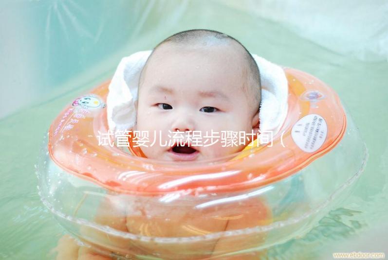 試管嬰兒流程步驟時(shí)間（試管嬰兒流程步驟時(shí)間詳細(xì)介紹）