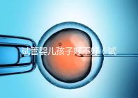試管嬰兒孩子好不好（試管嬰兒孩子好嗎）