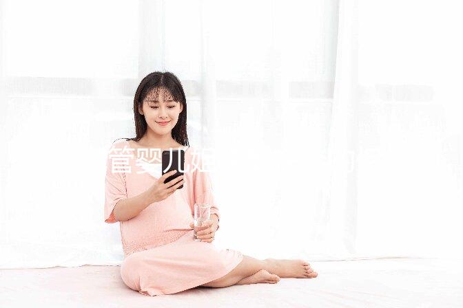 試管嬰兒姐妹都在談的保胎方案，差點要了命！