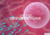 試管嬰兒降調的方法有哪些？不知道的戳這里了解詳情